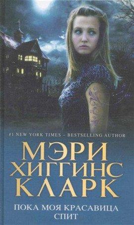 Книга Пока моя красавица спит
