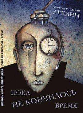 Книга Пока не кончилось время