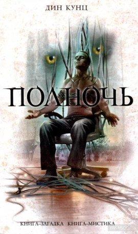 Книга Полночь
