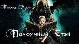 Книга Полоумный Стэн