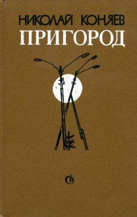 Книга Пригород