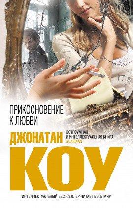 Книга Прикосновение к любви