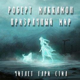 Книга Призрачный мир