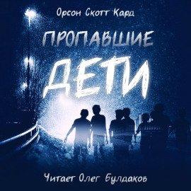 Книга Пропавшие дети