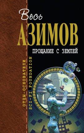 Книга Прощание с Землёй