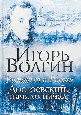 Книга Родиться в России