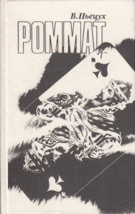 Книга Роммат