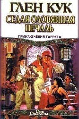 Книга Седая оловянная печаль