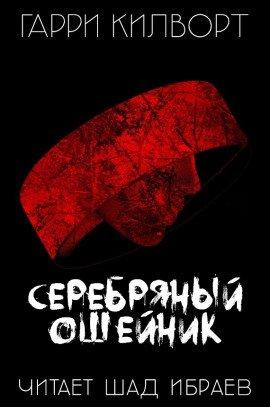 Книга Серебряный ошейник