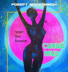 Книга Синий мир