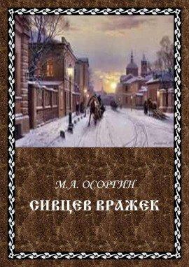 Книга Сивцев Вражек