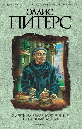 Книга Смерть на земле горшечника