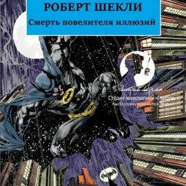 Книга Смерть повелителя иллюзий