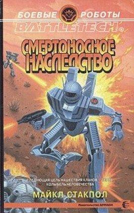 Книга Смертоносное наследство