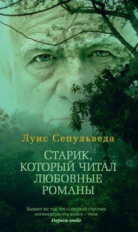 Книга Старик, который читал любовные романы