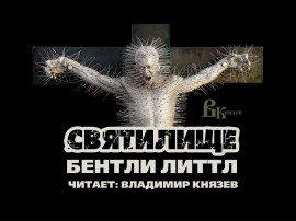 Книга Святилище