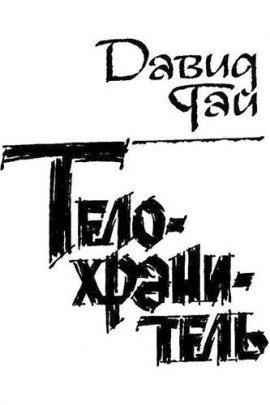 Книга Телохранитель
