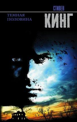 Книга Темная половина