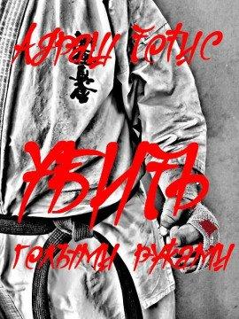Книга Убить голыми руками