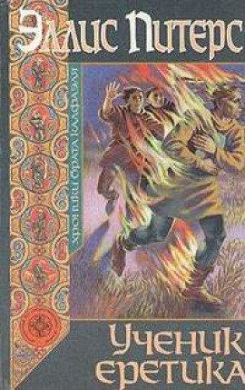 Книга Ученик еретика