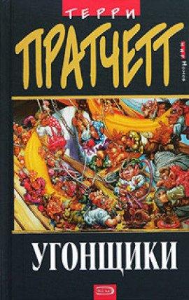Книга Угонщики