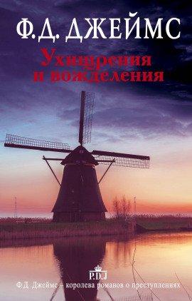 Книга Ухищрения и вожделения