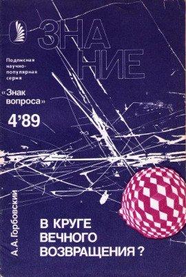 Книга В круге вечного возвращения?