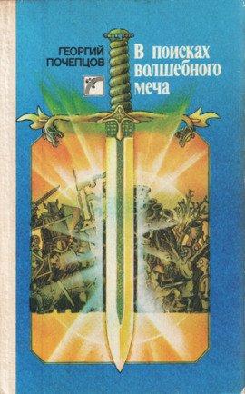 Книга В Поисках Волшебного Меча