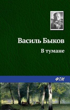 Книга В тумане