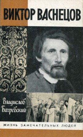 Книга Виктор Васнецов