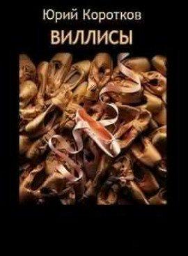 Книга Виллисы