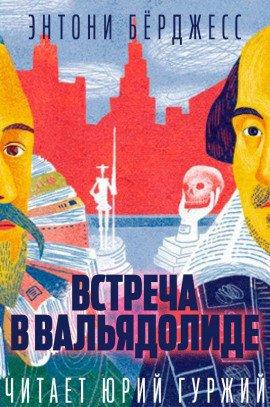 Книга Встреча в Вальядолиде