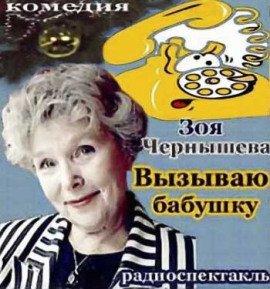 Книга Вызываю бабушку