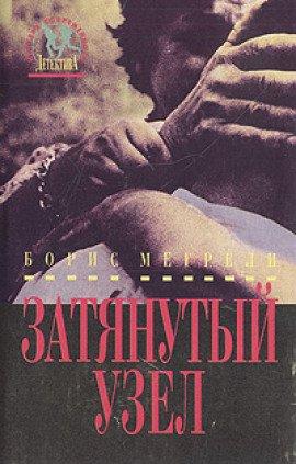 Книга Затянутый узел