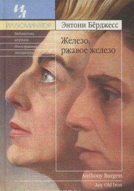 Книга Железо, ржавое железо