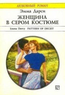 Книга Женщина в сером костюме
