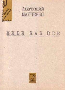 Книга Живи как все