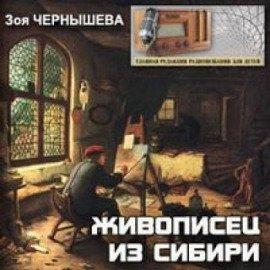 Книга Живописец из Сибири (Василий Суриков)