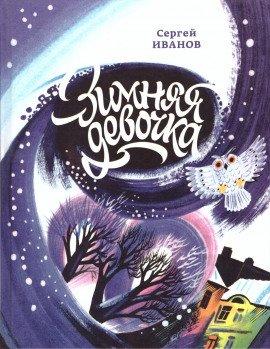 Книга Зимняя девочка