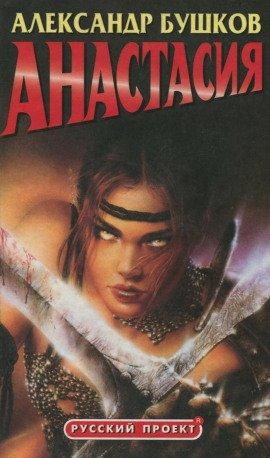 Книга Анастасия