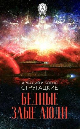 Книга Бедные злые люди