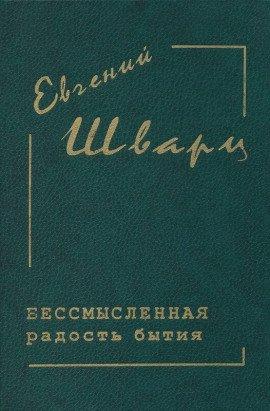Книга Бессмысленная радость бытия