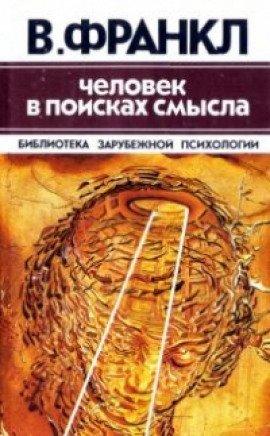 Книга Человек в поисках смысла