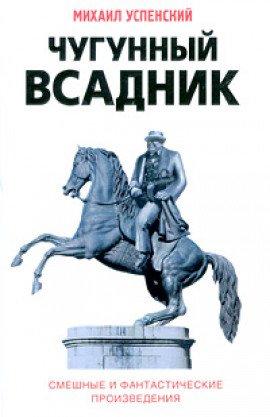 Книга Чугунный всадник