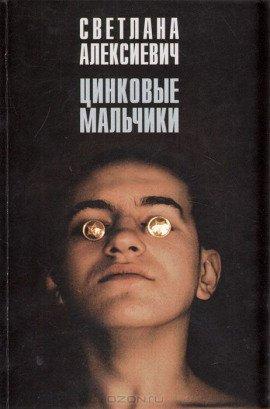 Книга Цинковые мальчики