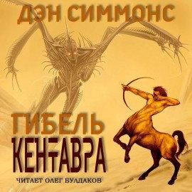 Книга Гибель кентавра