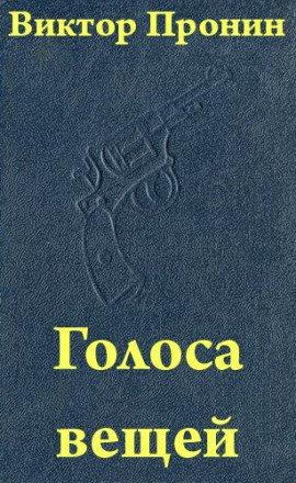 Книга Голоса вещей