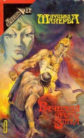 Книга Греческий огонь