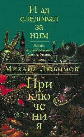 Книга И ад следовал за ним