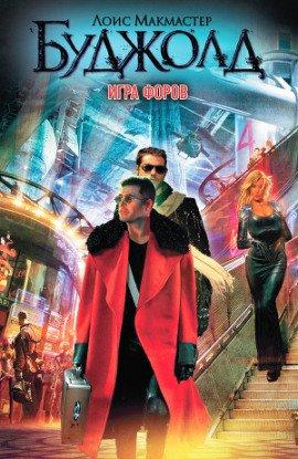 Книга Игра форов